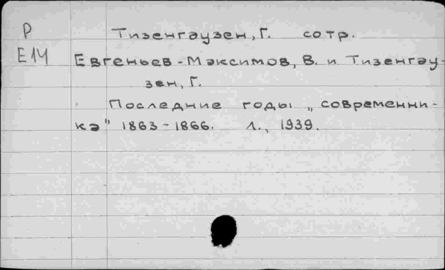 ﻿E B>re.v4toe.B - М аксимов, 7иэенгэ —J______ь^.Г.
ГА о с. е д Vi ил е. годь» ч соВрамеини KL-Э " sSlob - iSfeb. __A-, 1339.